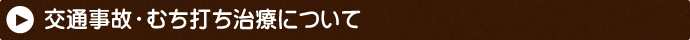 交通事故・むち打ち治療について