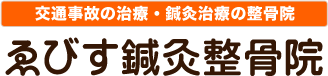 ゑびす鍼灸整骨院